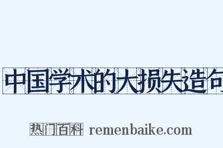 中国学术的大损失造句是什么意思的图片